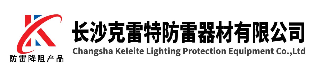 长沙克雷特防雷器材有限公司欢迎您!